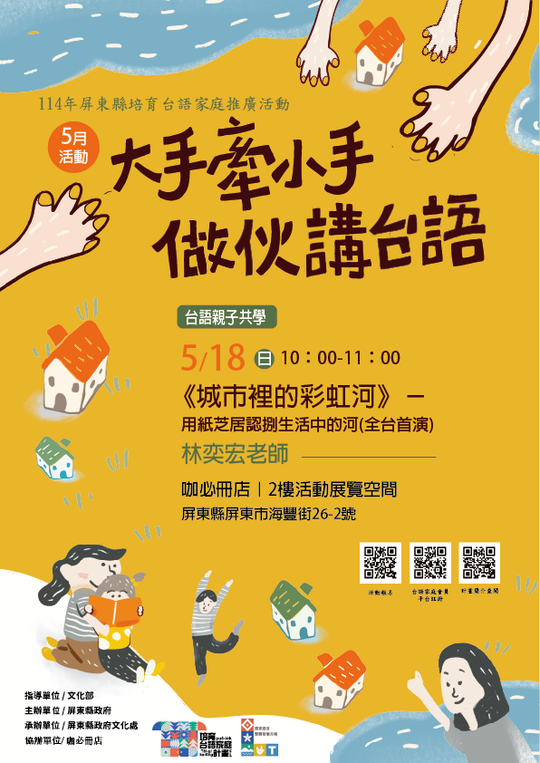 114年屏總圖培育台語家庭:5/18(日)<台語親子共學-咖必冊店>(報名中) 114年屏總圖培育台語家庭:5/18(日)<台語親子共學-咖必冊店>(報名中)